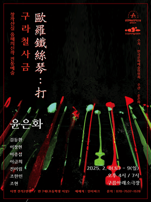 창작산실, 윤은화 양금독주회: 구라철사금 (歐羅鐵絲琴) : 打