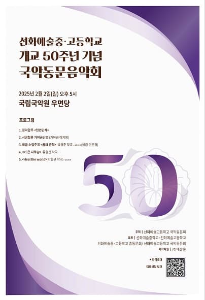 선화 개교 50주년 기념 국악 동문음악회
