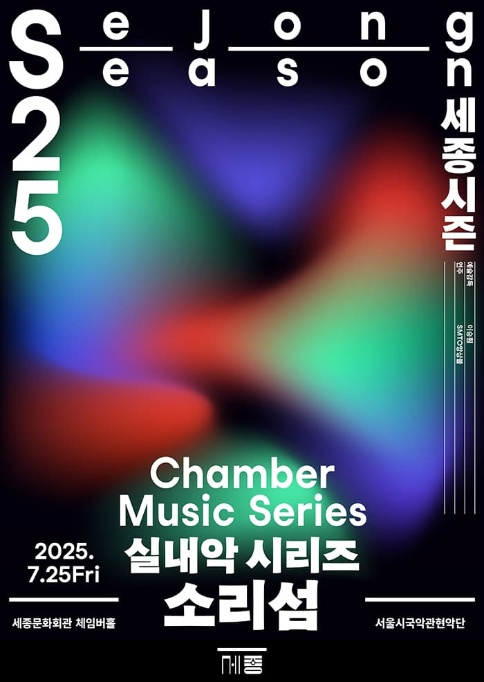 서울시국악관현악단 실내악 시리즈, 소리섬