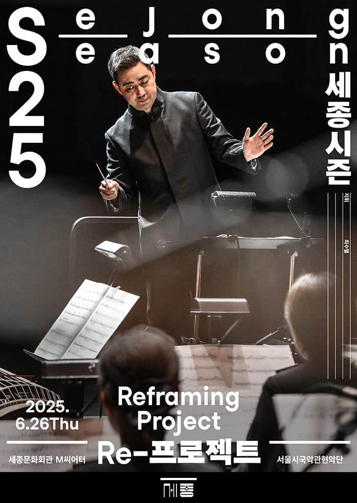 최수열x서울시국악관현악단: Reframing 프로젝트