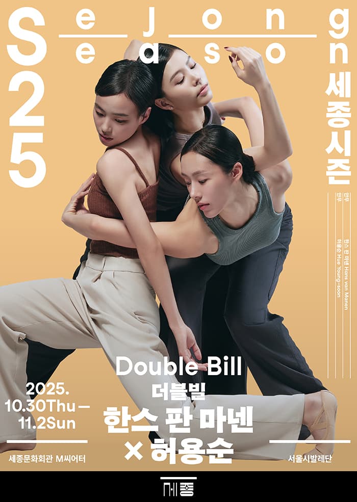서울시발레단, 더블 빌: 한스 판 마넨 x 허용순