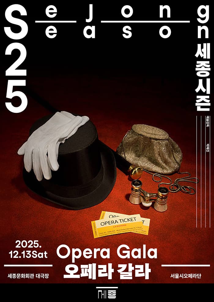 서울시오페라단, 오페라 갈라