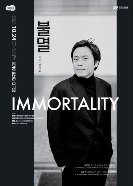경기필 마스터즈 시리즈 Ⅴ, 불멸 [수원]