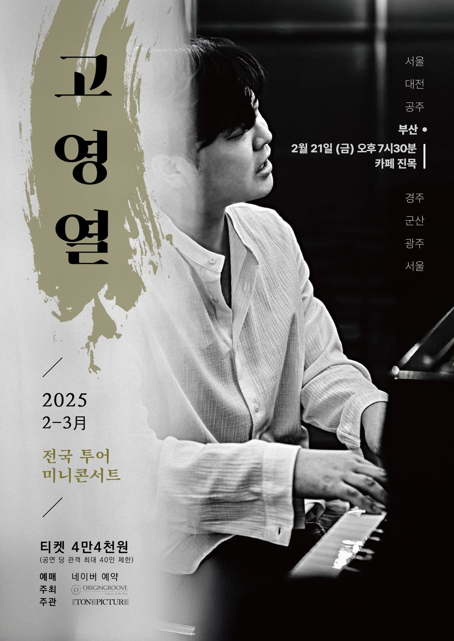 고영열 전국 투어 미니콘서트 [부산]