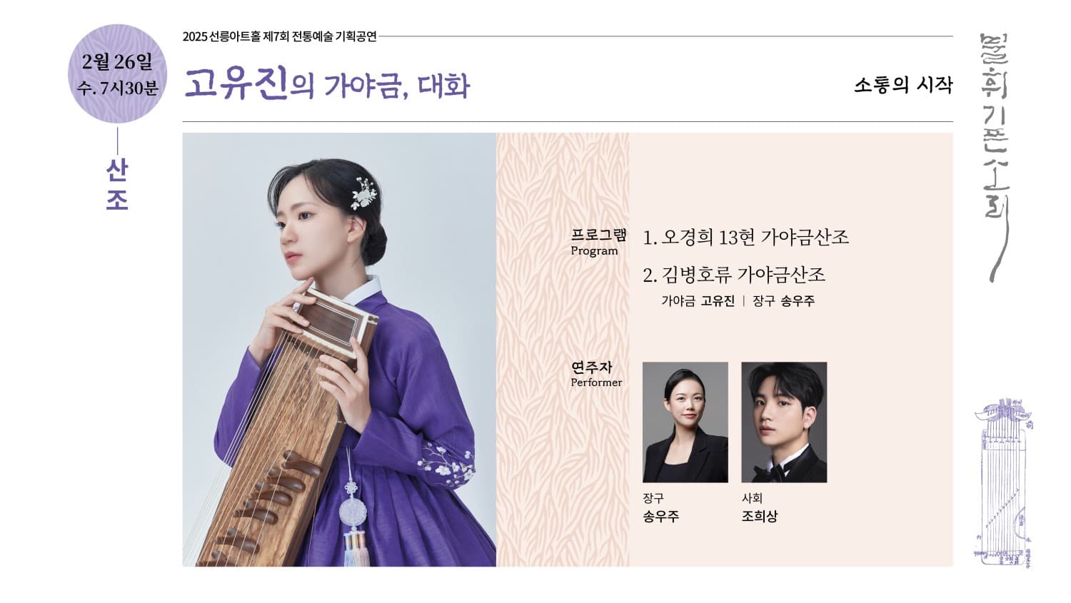 제7회 불휘기픈소리, 고유진의 가야금: 대화