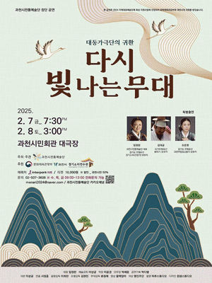 대동가극단의 귀환: 다시 빛나는 무대 [과천]