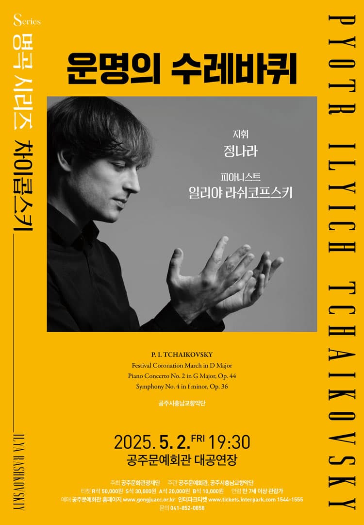 일리야 라쉬코프스키: 운명의 수레바퀴 [공주]