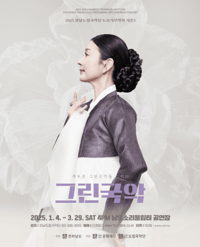 제908회 전남도립국악단 토요가무악희 시즌1, 그린국악: 새로운 그린국악을 그리다