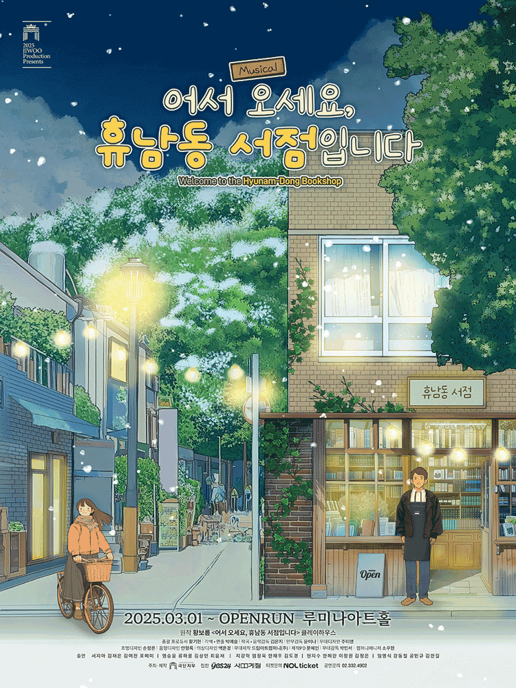 어서 오세요, 휴남동 서점입니다 [대학로]