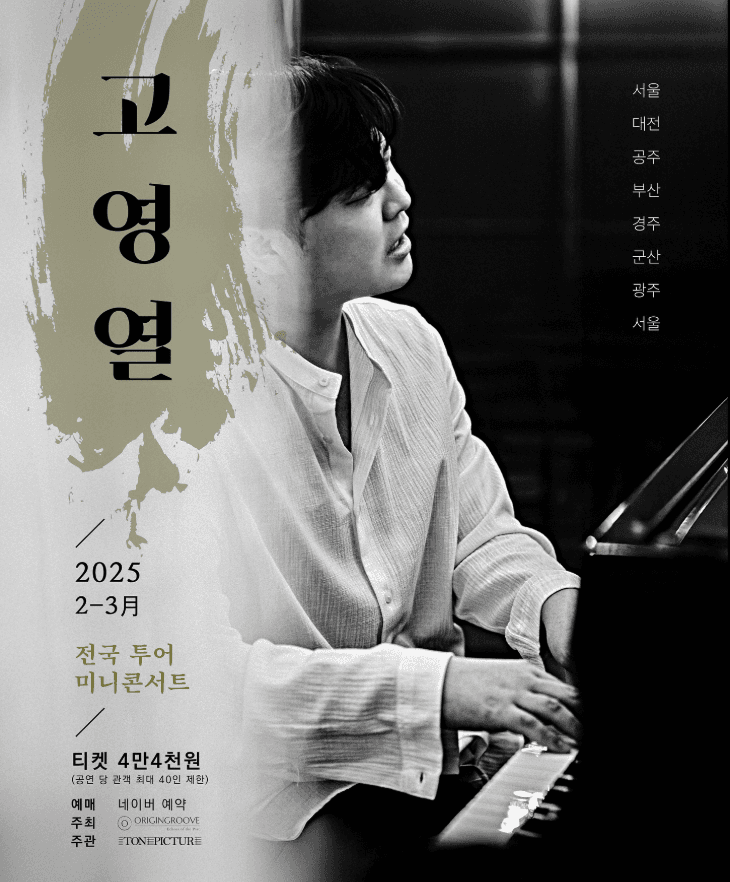 고영열 전국 투어 미니콘서트 [서울]