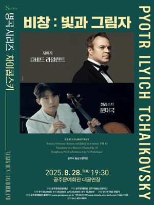 문태국X다비드 라일란트, 비창: 빛과 그림자 [공주]