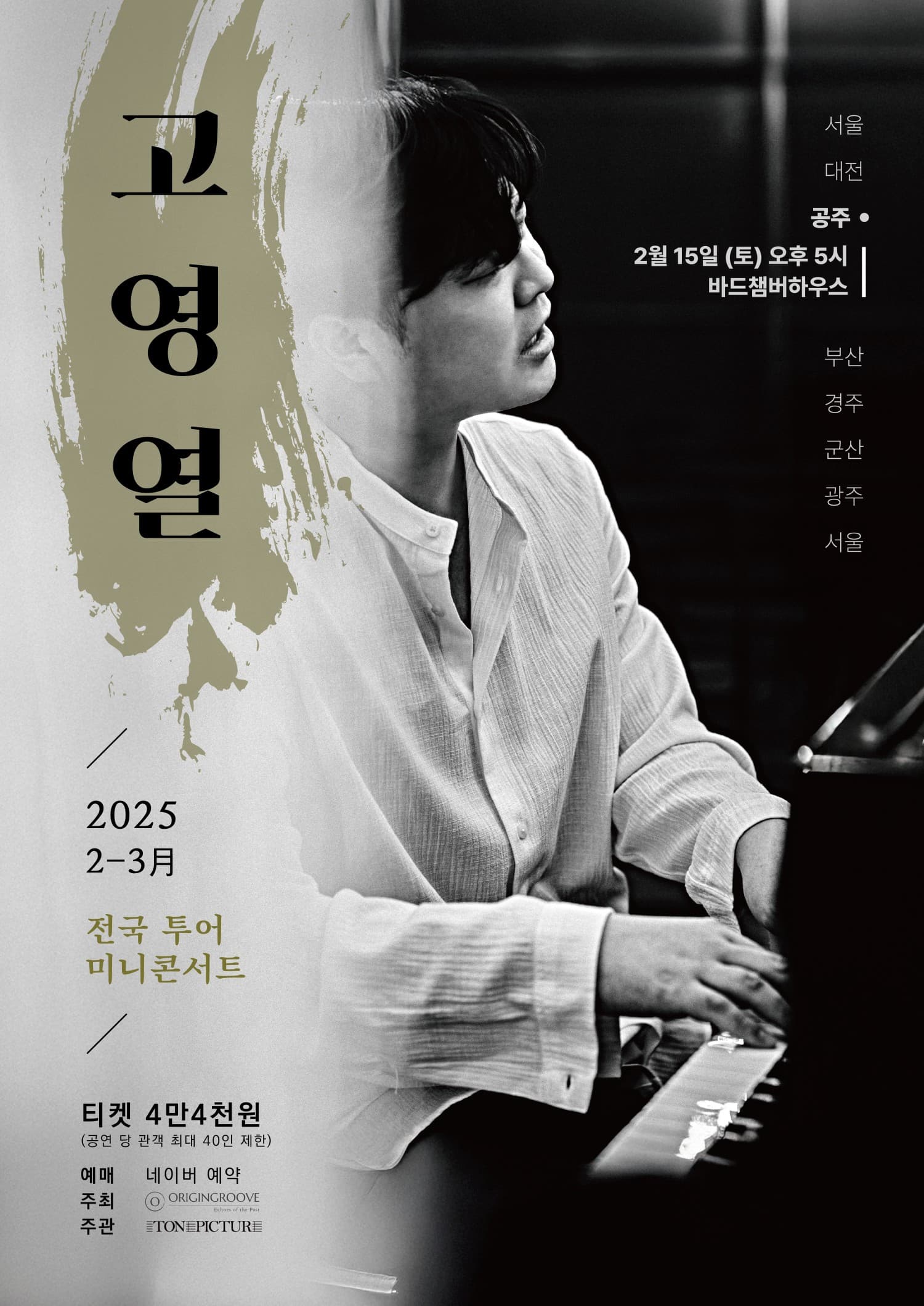 고영열 전국 투어 미니콘서트 [공주]