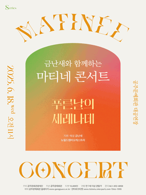 금난새와 함께하는 마티네 콘서트 Ⅲ: 푸른 날의 세레나데 [공주]