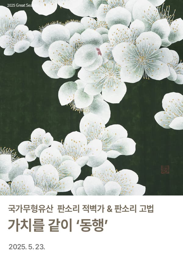 국가무형유산 판소리 적벽가 & 판소리 고법: 가치를 같이 동행