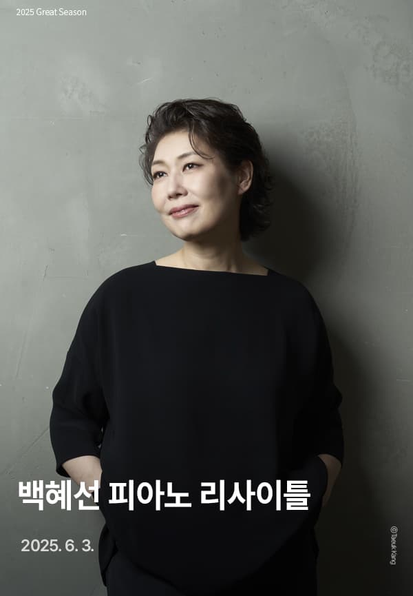 백혜선 피아노 리사이틀