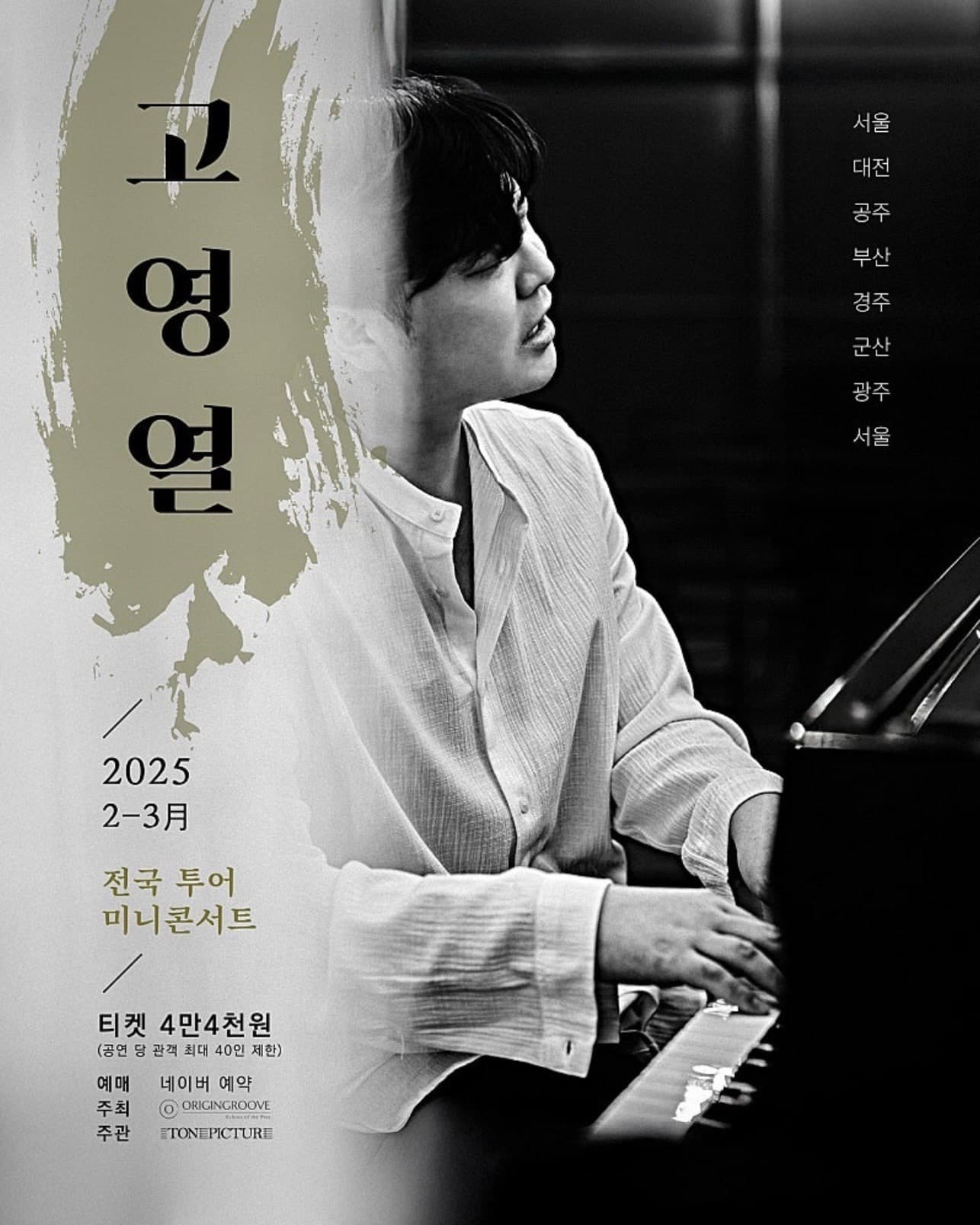 고영열 전국 투어 미니콘서트 [경주]
