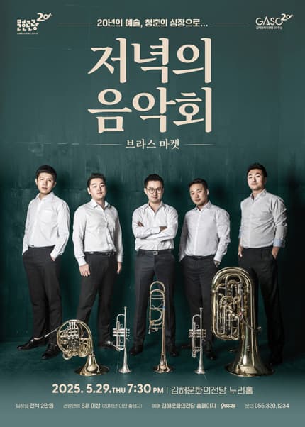 저녁의 음악회: 브라스 마켓 [김해]