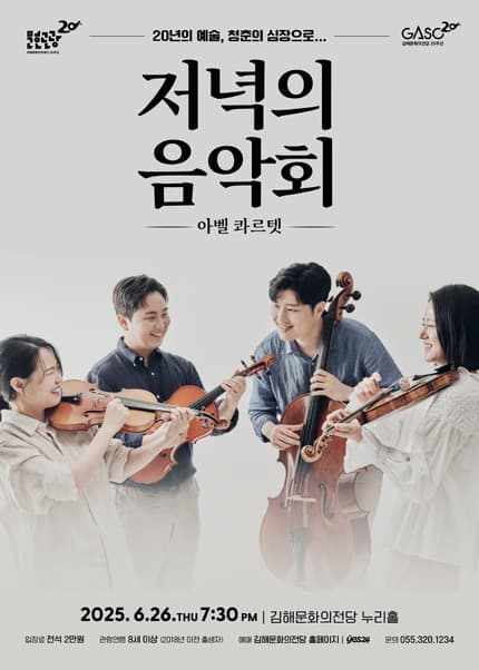 저녁의 음악회, 아벨 콰르텟 [김해]