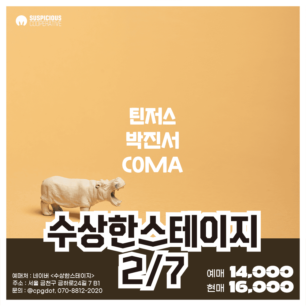 수상한스테이지 (02.07)