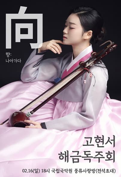고현서 해금 독주회: 향 (向)