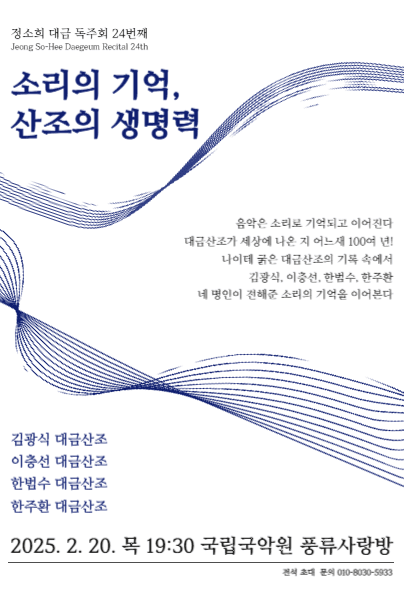 정소희 대금독주회