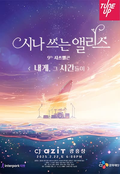 시나 쓰는 앨리스 9th 단독콘서트: 내게, 그 시간들이