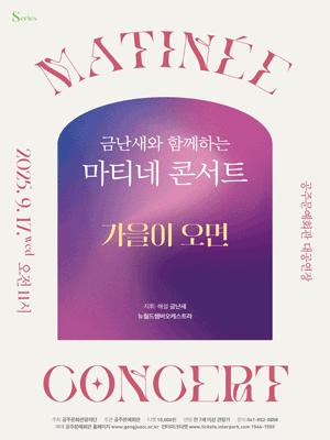 금난새와 함께하는 마티네 콘서트 Ⅴ: 가을이 오면 [공주]