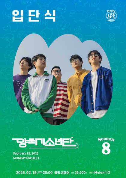 먼데이프로젝트 시즌8, 양치기소년단 단독콘서트: 입단식