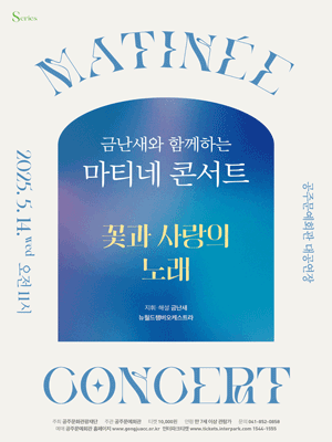 금난새와 함께하는 마티네 콘서트 Ⅱ: 꽃과 사랑의 노래 [공주]