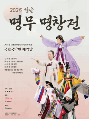 한음 명무 명창전