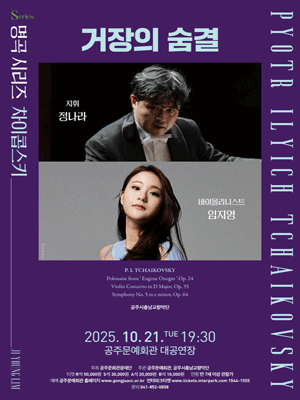 임지영X정나라: 거장의 숨결 [공주]