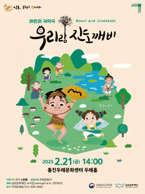국악을 국민속으로 선정공연, 우리랑 진도깨비 [김포]