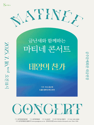 금난새와 함께하는 마티네 콘서트 Ⅳ: 태양의 찬가 [공주]