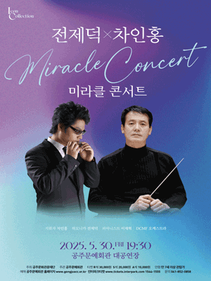 전제덕X차인홍의 미라클 콘서트 [공주]