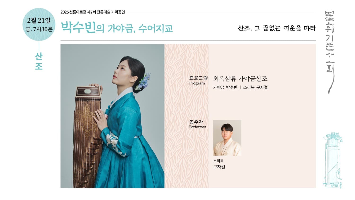 제7회 불휘기픈소리: 박수빈의 가야금, 수어지교