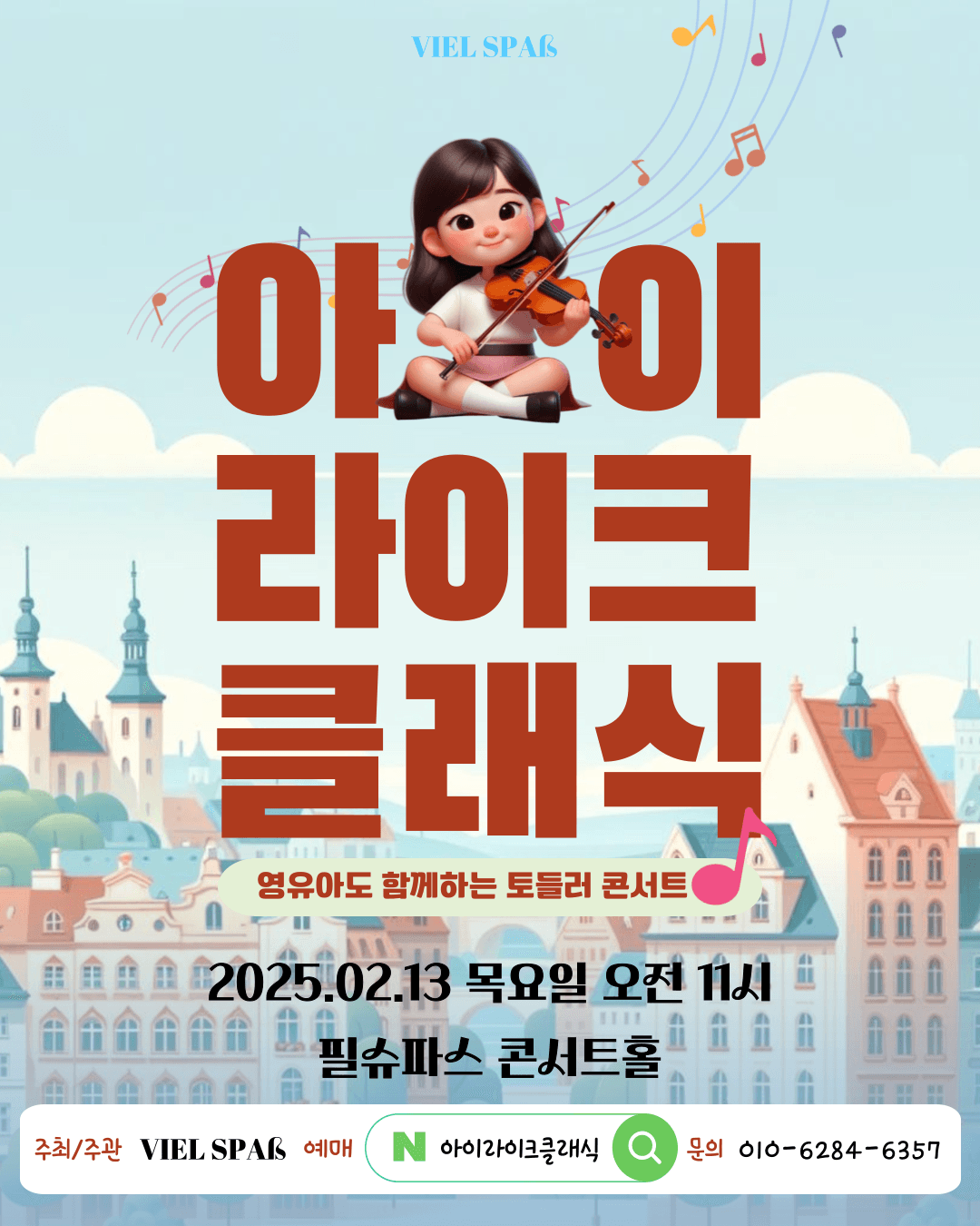 영유아도 함께하는 토들러 콘서트, 아이 라이크 클래식 [부산]