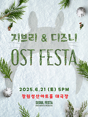 지브리 & 디즈니 영화음악 FESTA [창원]
