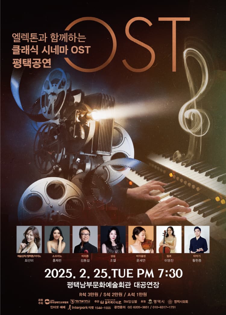 엘렉톤과 함께하는 클래식 시네마OST [평택]