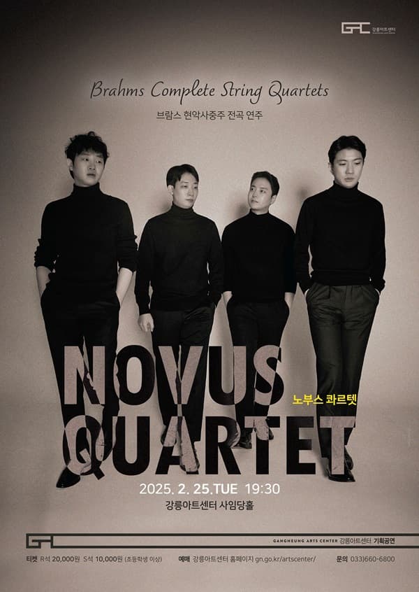 노부스 콰르텟, 브람스 현악사중주 전곡연주 [강릉]