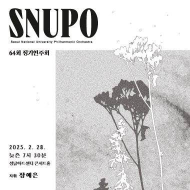 제64회 서울대학교 아마추어 오케스트라 SNUPO 정기연주회 [성남]