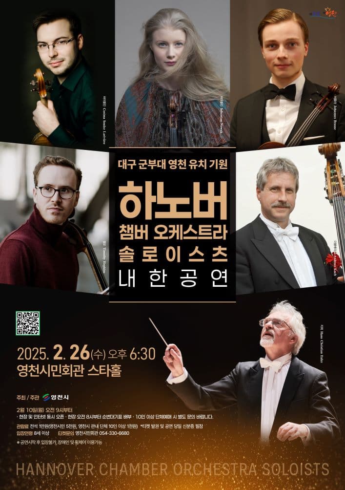 하노버 스트링 퀸텟 내한공연 [영천]