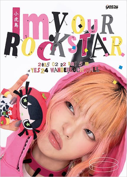 소호도: im your Rockstar