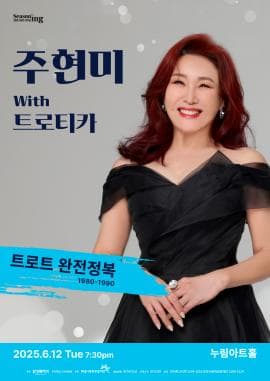 주현미 with 트로티카: 트로트 완전정복2