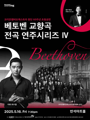 코리안챔버오케스트라 창단 60주년 초청공연: 베토벤 교향곡 전곡 연주시리즈 Ⅳ [화성]