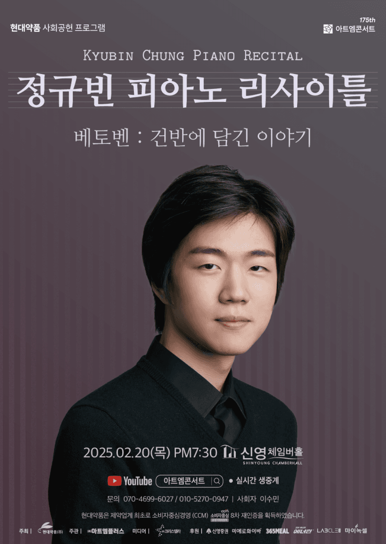 제175회 아트엠콘서트, 정규빈 피아노 리사이틀
