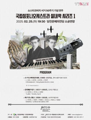 쇼스타코비치 서거 50주기 기념, 국립심포니오케스트라 실내악 시리즈 Ⅰ [당진]