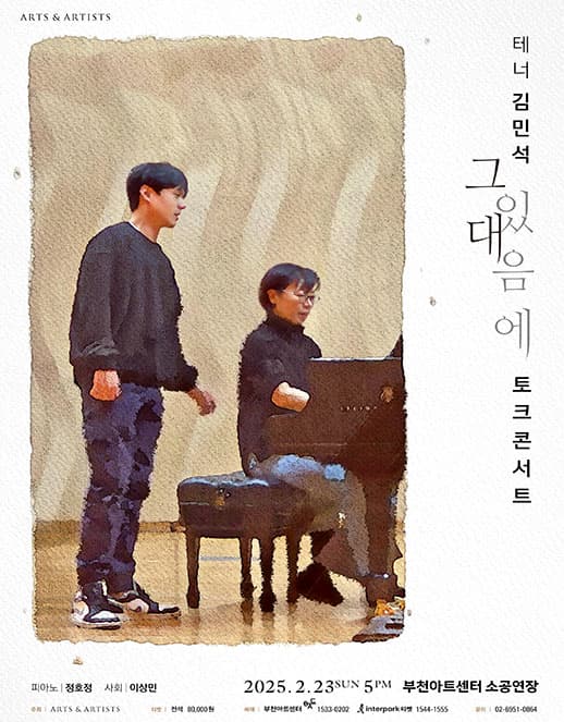 테너 김민석 토크 콘서트: 그대 있음에