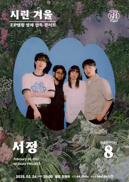 먼데이프로젝트 시즌8, 서정 EP앨범 발매 기념 단독 콘서트: 시린 겨울