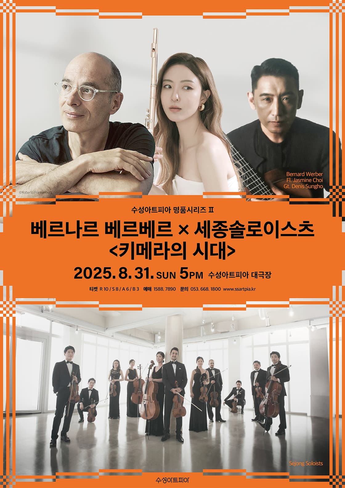 수성아트피아 명품 클래식 시리즈, 베르나르 베르베르 Ⅹ 세종솔로이스츠: 키메라의 시대