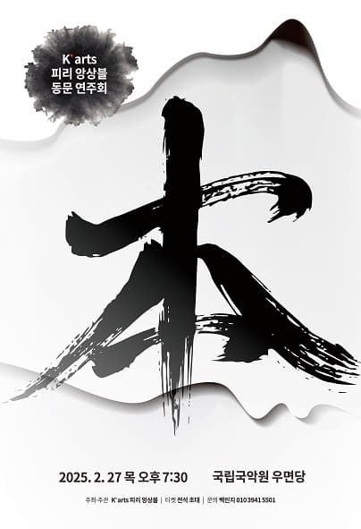 K-arts 피리 앙상블 동문음악회: 본